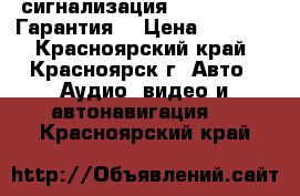 сигнализация tomahawk x5 (Гарантия) › Цена ­ 3 200 - Красноярский край, Красноярск г. Авто » Аудио, видео и автонавигация   . Красноярский край